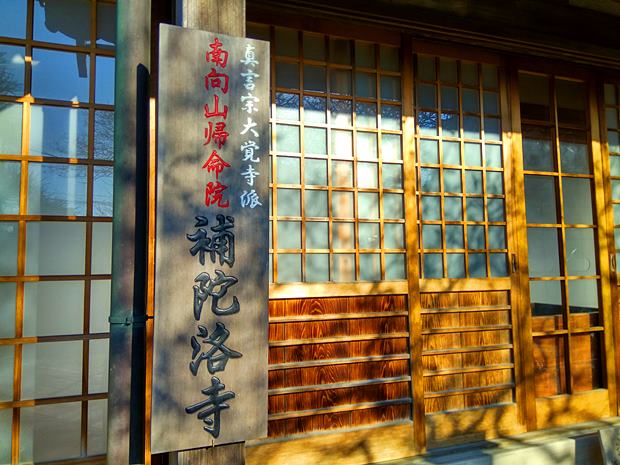 鎌倉補陀洛寺の表札