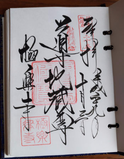 極楽寺導地蔵尊