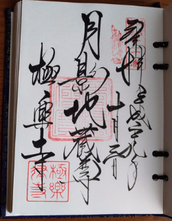 極楽寺月影地蔵尊