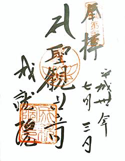成就院33観音御朱印