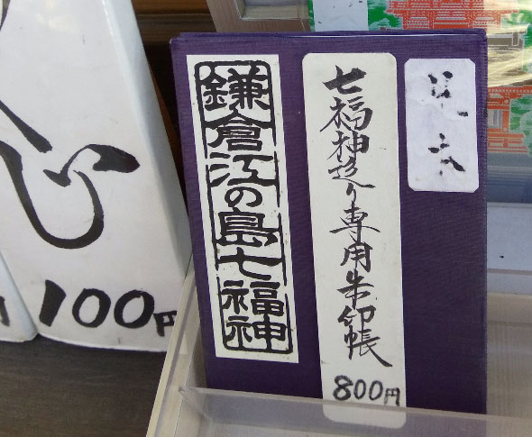 七福神集印帳